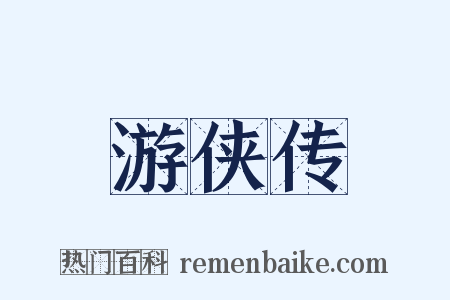 游侠传是什么意思的图片